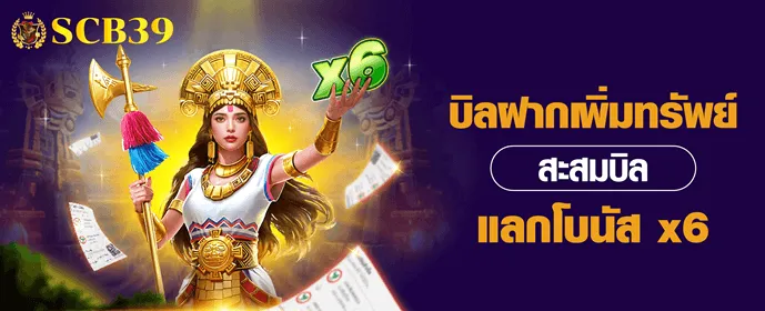 บิลฝากเพิ่มทรัพย์