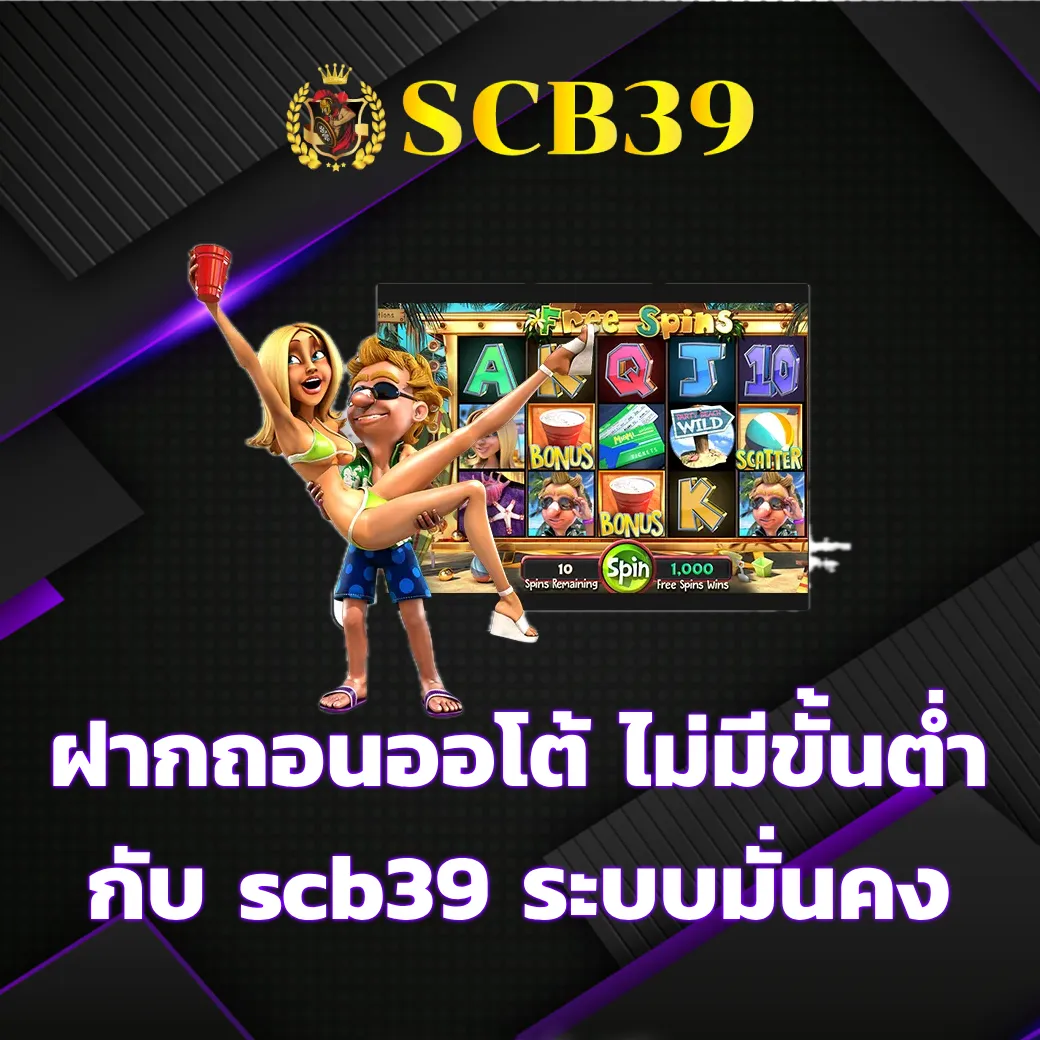 ฝากถอนออโต้ ไม่มีขั้นต่ำ กับ scb39 ระบบมั่นคง ปลอดภัย ทำรายการง่าย scb39