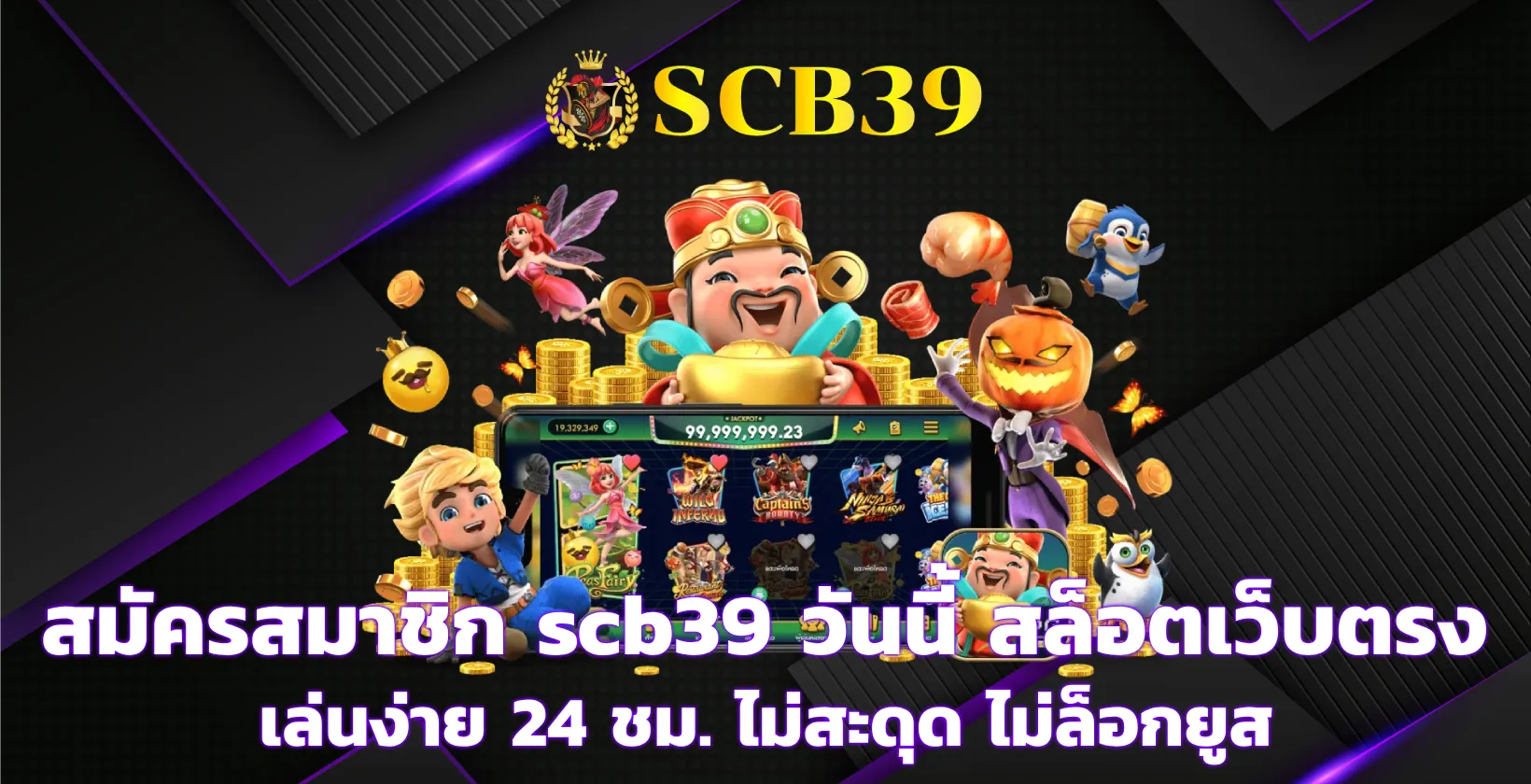 สมัครสมาชิก scb39