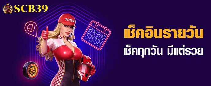 เช็คอินรายวัน