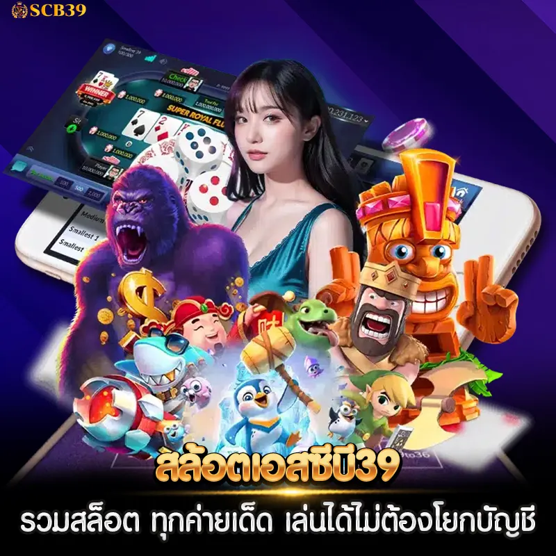 สล้อตเอสซีบี39 รวมสล็อต ทุกค่ายเด็ด เล่นได้ไม่ต้องโยกบัญชี