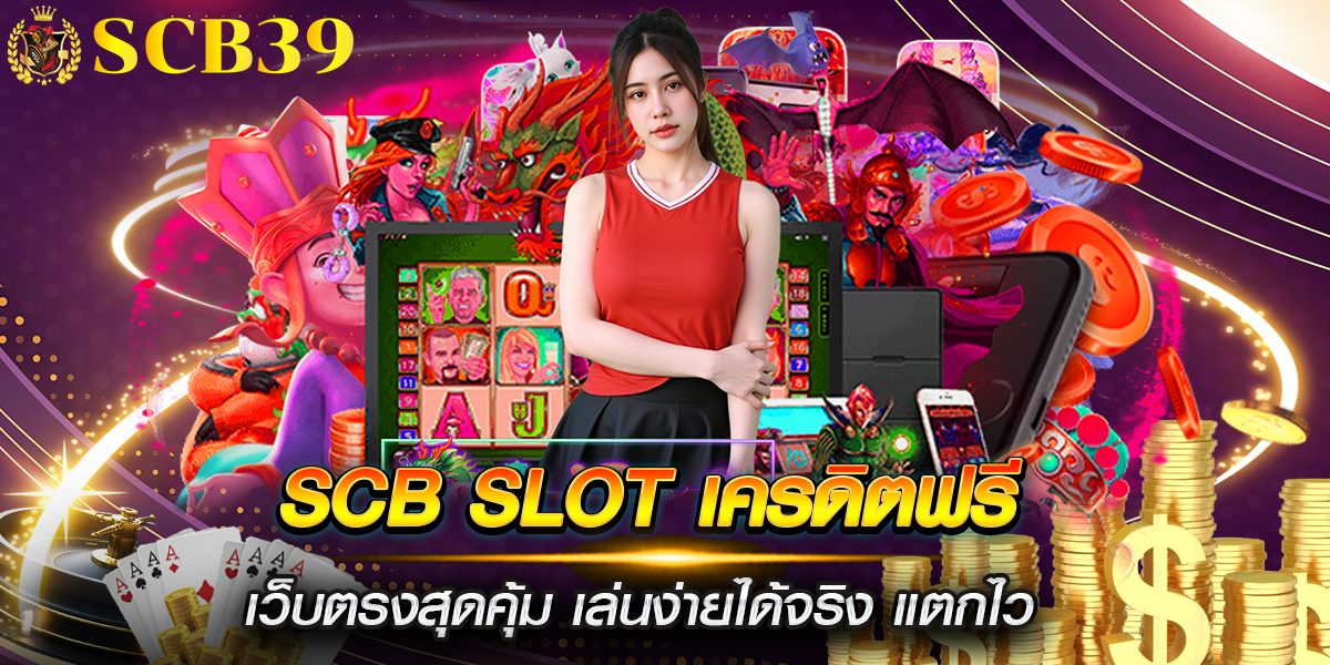 scb slot เครดิตฟรี เว็บตรงสุดคุ้ม เล่นง่ายได้จริง แตกไว